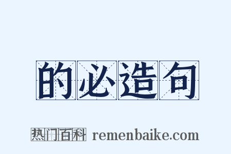 的必造句是什么意思的图片